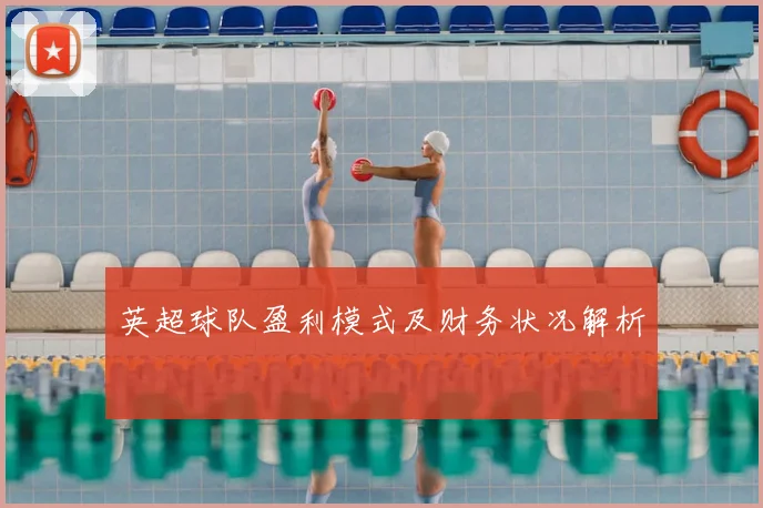 英超球队盈利模式及财务状况解析