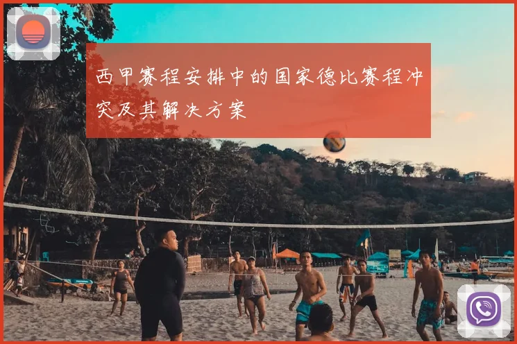 西甲赛程安排中的国家德比赛程冲突及其解决方案