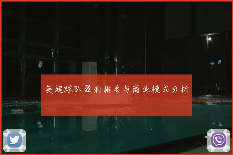 英超球队盈利排名与商业模式分析