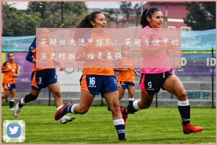 英超血洗德甲球队：英超与德甲的历史对抗，谁是最强？