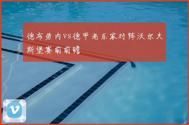 德布劳内vs德甲老东家对阵沃尔夫斯堡赛前前瞻