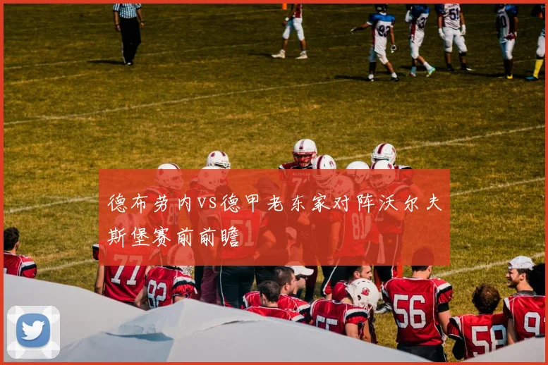 德布劳内vs德甲老东家对阵沃尔夫斯堡赛前前瞻