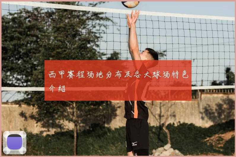 西甲赛程场地分布及各大球场特色介绍