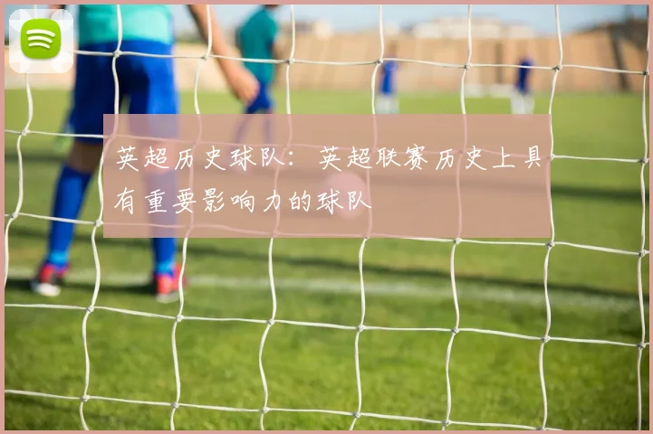 英超历史球队：英超联赛历史上具有重要影响力的球队
