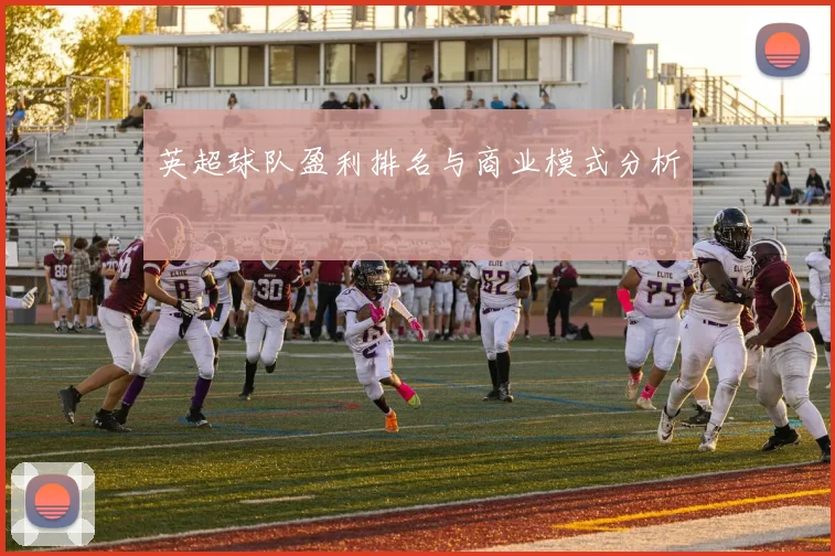 英超球队盈利排名与商业模式分析