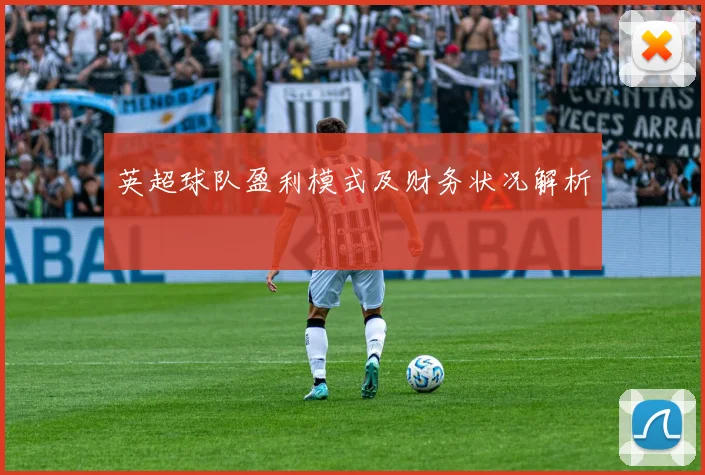英超球队盈利模式及财务状况解析