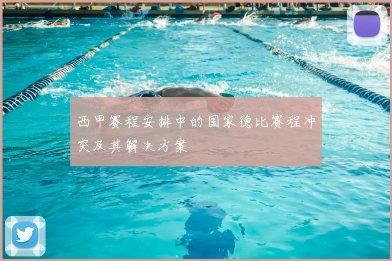 西甲赛程安排中的国家德比赛程冲突及其解决方案